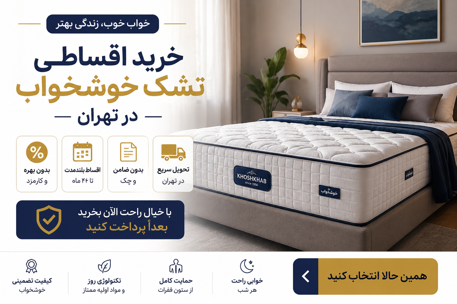 خرید اقساطی تشک خوشخواب در تهران